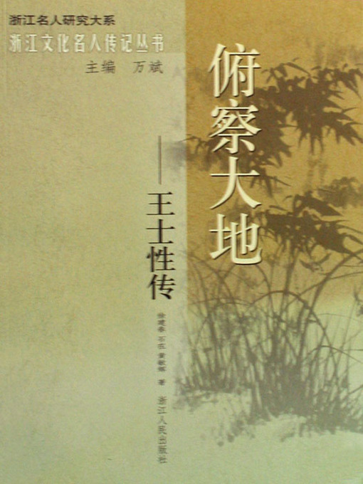 Title details for 俯察大地:王士性传(China Celebrity Culture: Wang ShiXing Biography) by Xv JianChun - Available